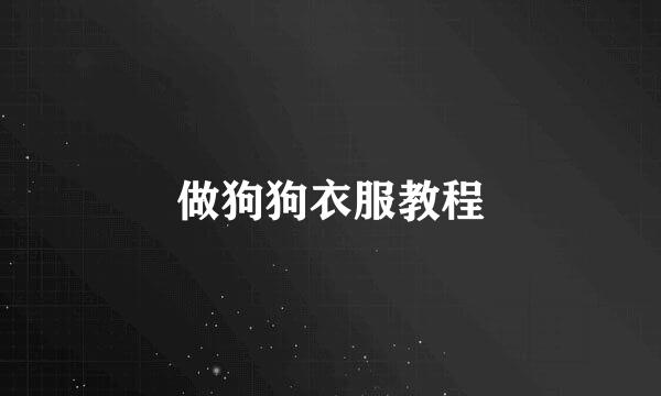 做狗狗衣服教程