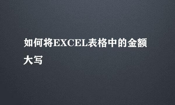 如何将EXCEL表格中的金额大写