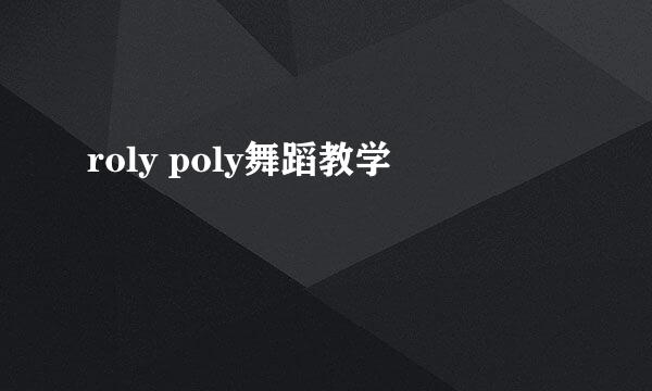 roly poly舞蹈教学