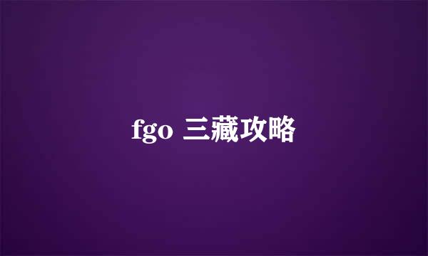 fgo 三藏攻略