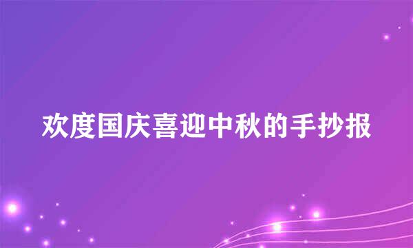 欢度国庆喜迎中秋的手抄报