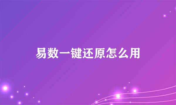 易数一键还原怎么用