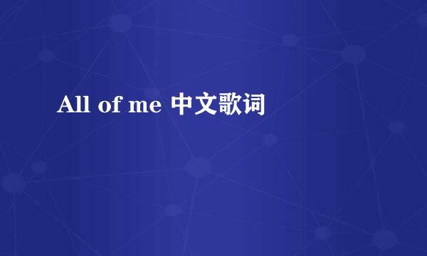 All of me 中文歌词