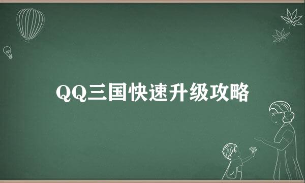 QQ三国快速升级攻略