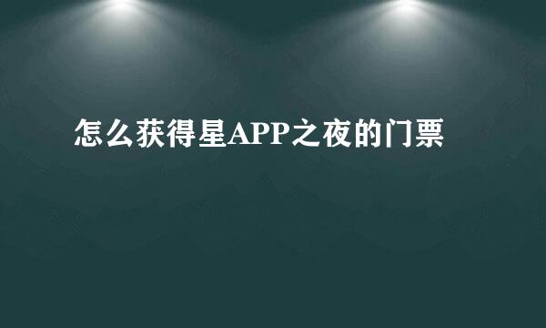 怎么获得星APP之夜的门票