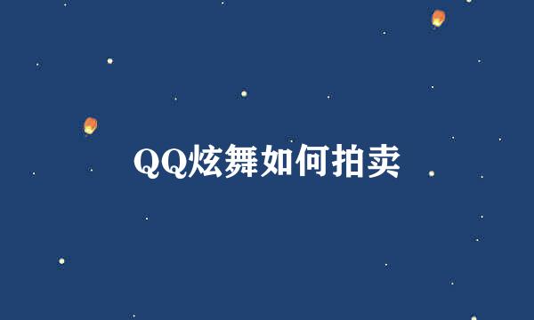 QQ炫舞如何拍卖