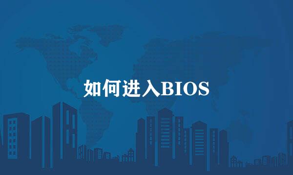 如何进入BIOS