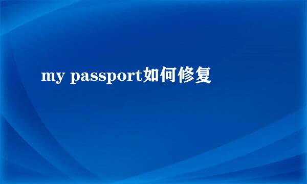 my passport如何修复