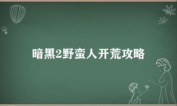 暗黑2野蛮人开荒攻略