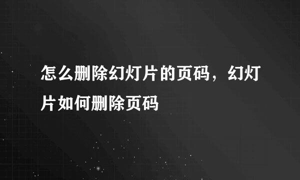 怎么删除幻灯片的页码，幻灯片如何删除页码