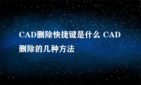 CAD删除快捷键是什么 CAD删除的几种方法