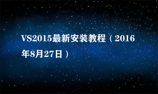 VS2015最新安装教程（2016年8月27日）