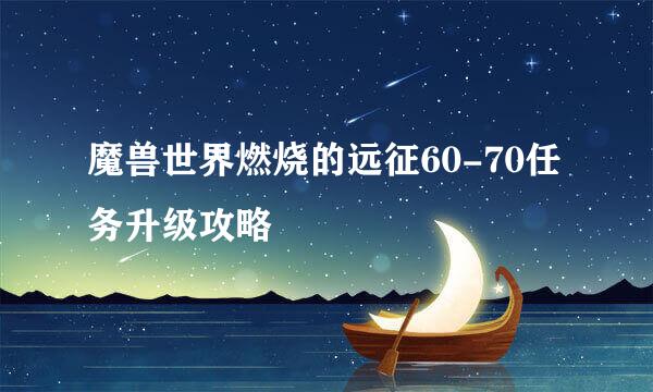 魔兽世界燃烧的远征60-70任务升级攻略