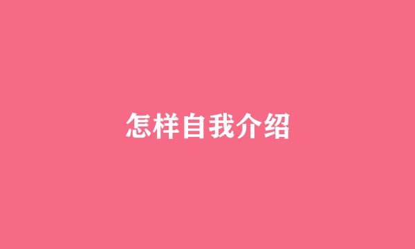 怎样自我介绍