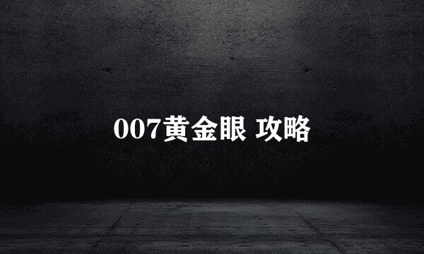 007黄金眼 攻略