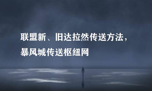 联盟新、旧达拉然传送方法，暴风城传送枢纽网