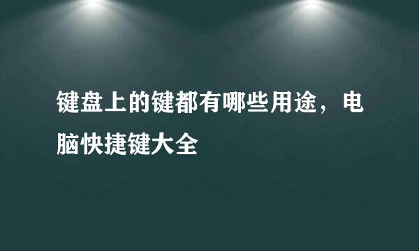 键盘上的键都有哪些用途，电脑快捷键大全