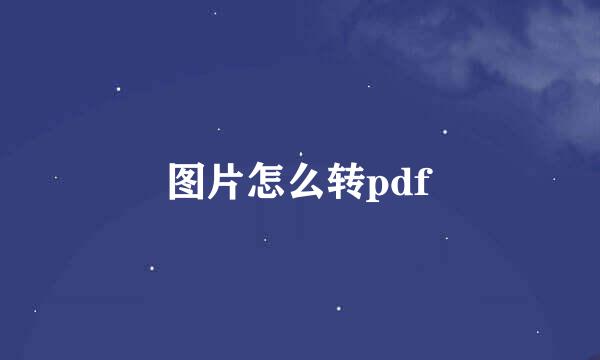 图片怎么转pdf