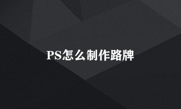 PS怎么制作路牌