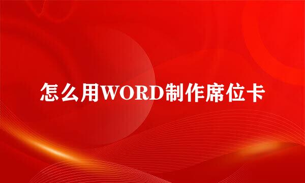 怎么用WORD制作席位卡