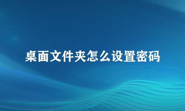 桌面文件夹怎么设置密码