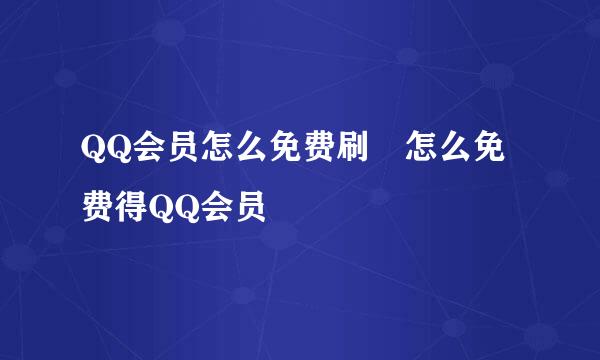 QQ会员怎么免费刷　怎么免费得QQ会员