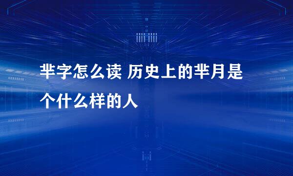 芈字怎么读 历史上的芈月是个什么样的人