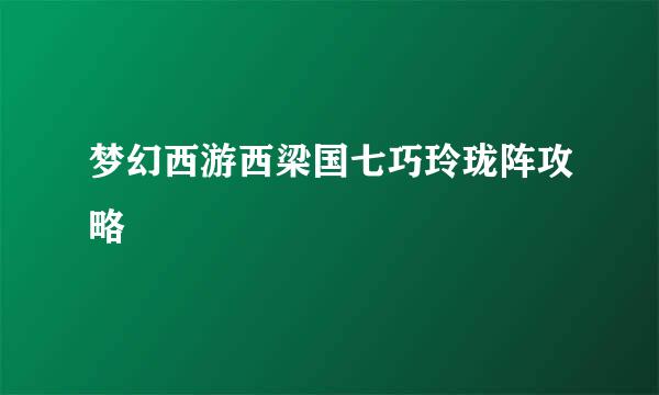 梦幻西游西梁国七巧玲珑阵攻略