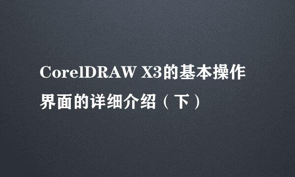 CorelDRAW X3的基本操作界面的详细介绍（下）