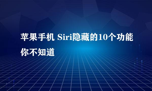 苹果手机 Siri隐藏的10个功能你不知道