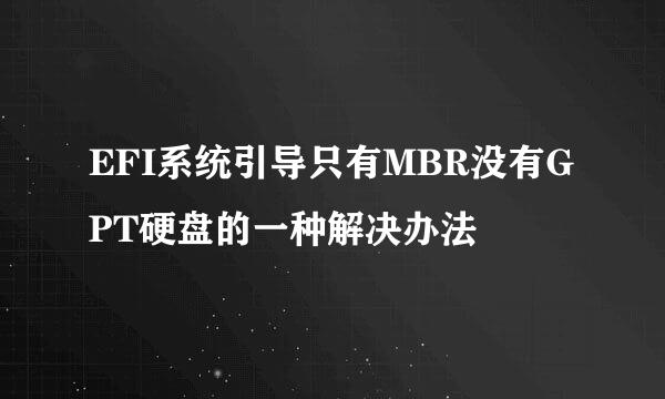 EFI系统引导只有MBR没有GPT硬盘的一种解决办法