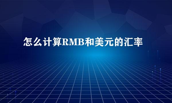 怎么计算RMB和美元的汇率