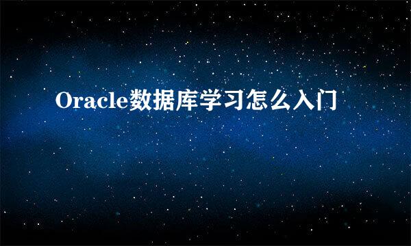 Oracle数据库学习怎么入门