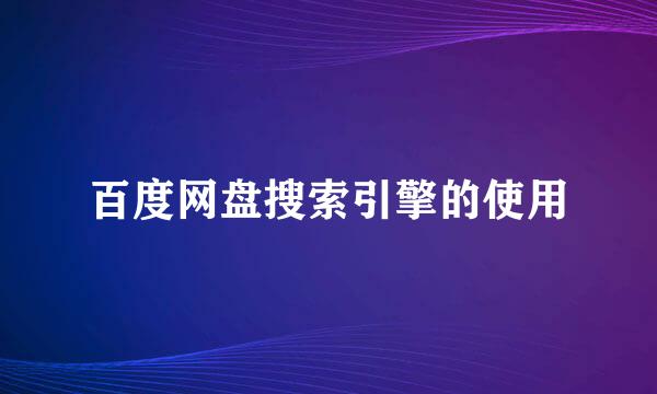 百度网盘搜索引擎的使用