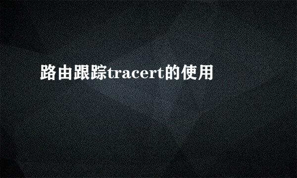 路由跟踪tracert的使用