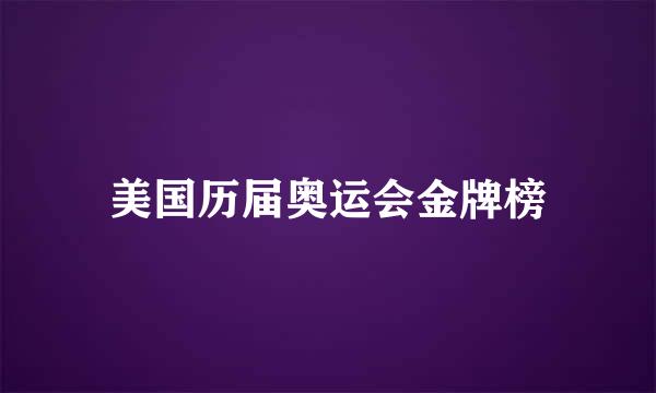 美国历届奥运会金牌榜