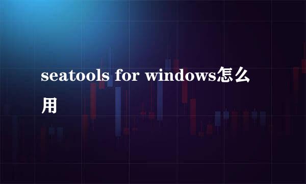 seatools for windows怎么用