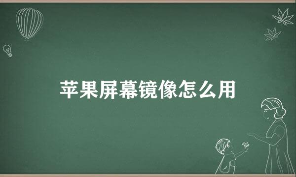 苹果屏幕镜像怎么用