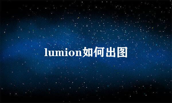 lumion如何出图