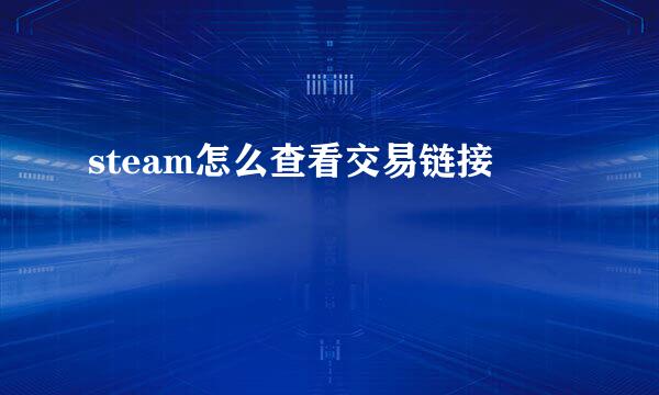 steam怎么查看交易链接