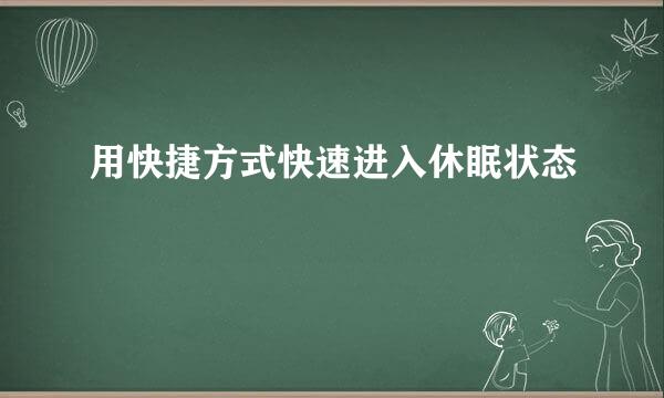 用快捷方式快速进入休眠状态