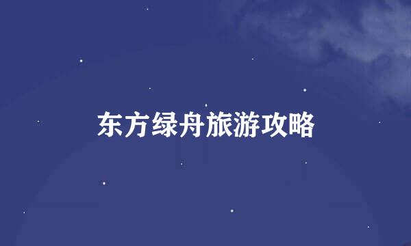 东方绿舟旅游攻略