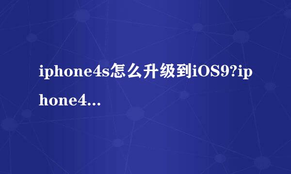 iphone4s怎么升级到iOS9?iphone4s刷入iOS9方法