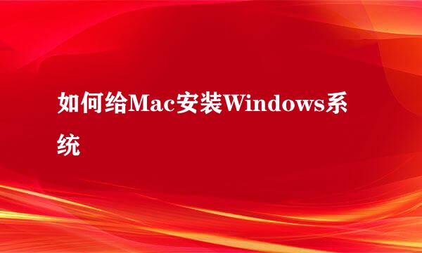 如何给Mac安装Windows系统