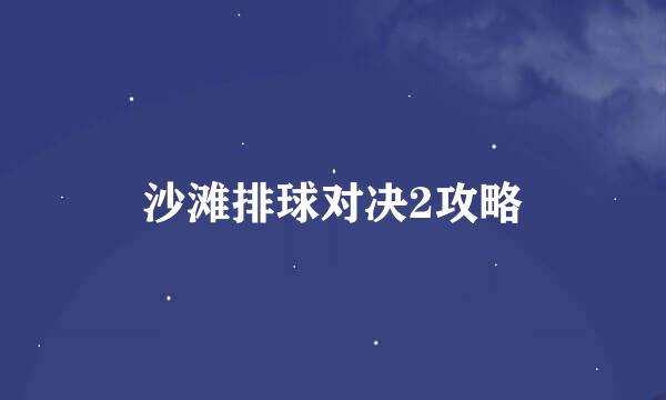 沙滩排球对决2攻略