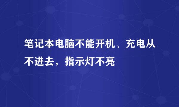 笔记本电脑不能开机、充电从不进去，指示灯不亮