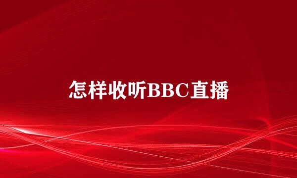 怎样收听BBC直播