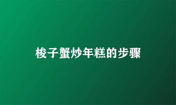 梭子蟹炒年糕的步骤