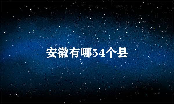 安徽有哪54个县