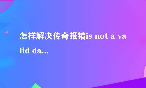 怎样解决传奇报错is not a valid date and time